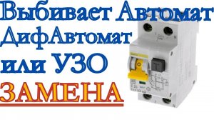 Выбивает автомат. Замена дифавтомата. Выбивает УЗО. Замена автомата. Замена автомата в щитке.