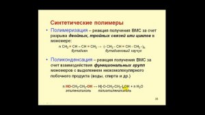 Химия. Полимеры и полимерные материалы
