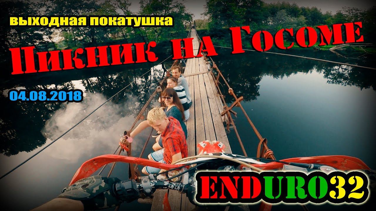 Пикник на Госоме | Picnic On The Gosoma River