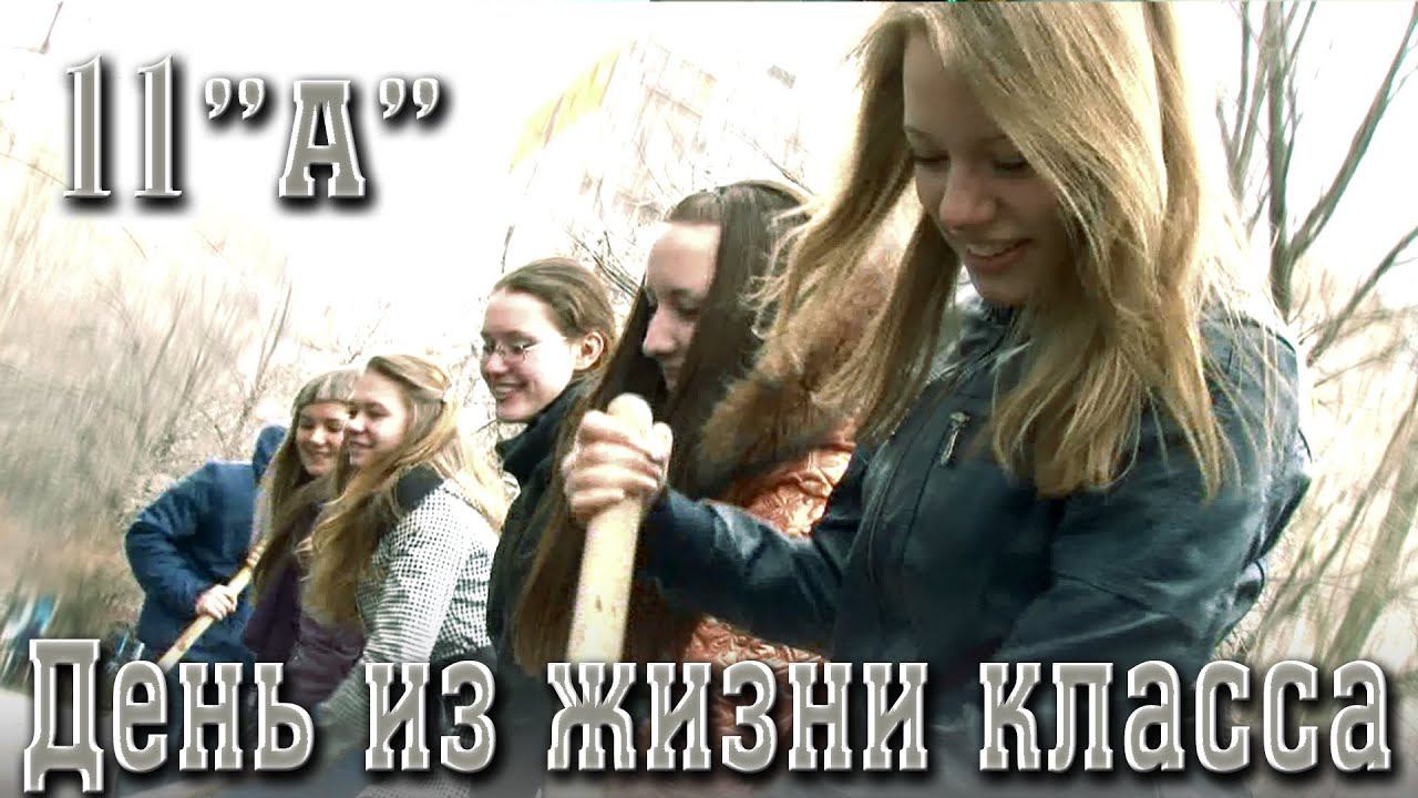 Короче говоря, школа. Флешмоб с граблями. Школьные будни 11А. Школа 32 Самара смотреть онлайн