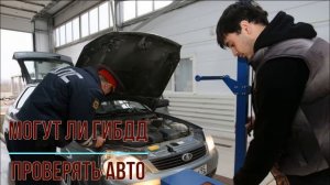 Могут ли ГИБДД проверять техническое состояние автомобиля на дороге?