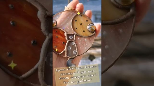 Подвеска из цветного стекла в технике Тиффани "Кот и луна" смотреть онлайн