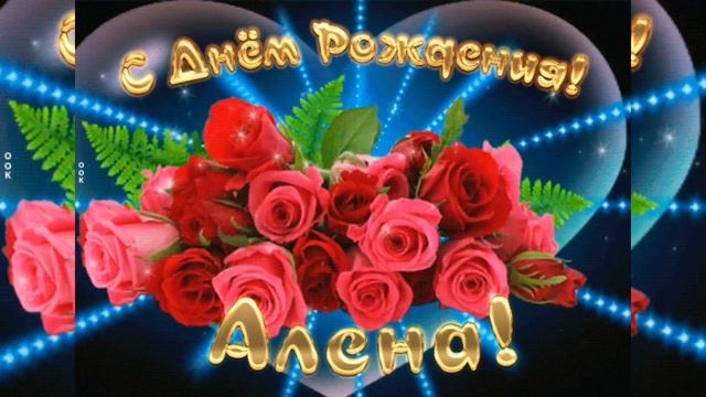 С Днём Рождения, Алёна!? смотреть онлайн
