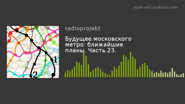 Часть 23. Будущее московского метро: ближайшие официальные планы и стройки до 2025 года.