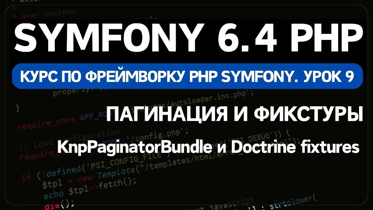 Symfony 6 курс. Урок 9. Добавление пагинации и фикстуры тестовых данных смотреть онлайн