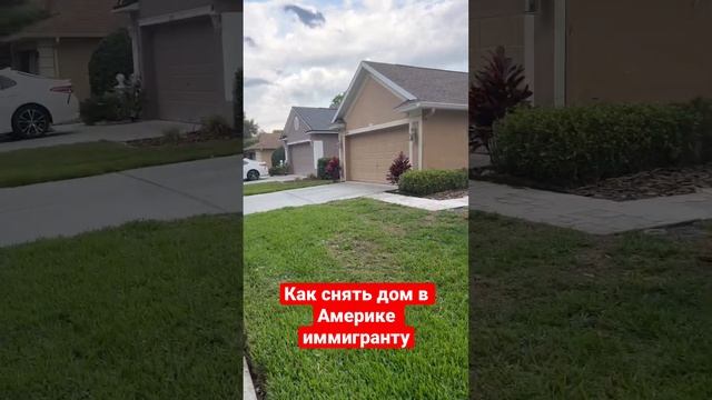 Как снять дом в Америке иммигранту#иммиграция#жизньвамерике#переездвсша смотреть онлайн