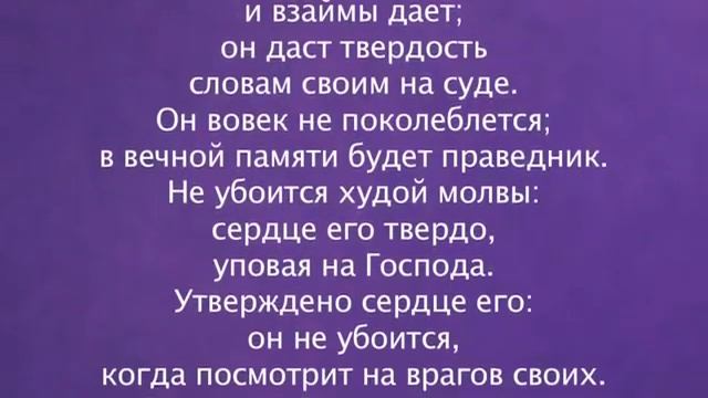 Псалом 111 (Желание нечестивых погибнет) смотреть онлайн