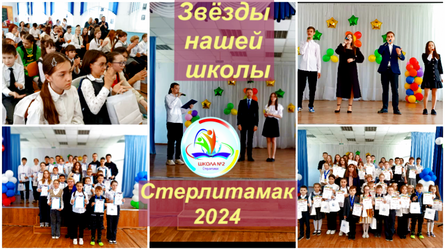 Стерлитамак 2024, школа №2 . Праздник Чести и Ученической Славы – 2024. смотреть онлайн