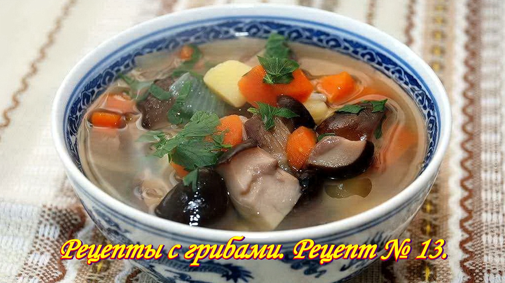 РЕЦЕПТЫ. СУП. ЩИ из щаницы  с грибами. Вкуснее чем с МЯСОМ. Г рибы. Рецепты с грибами. Рецепт № 13.