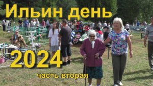 Ильин день - 2024