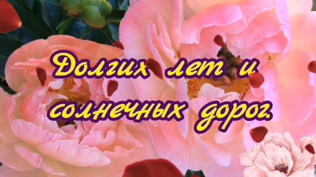 Нежное поздравление с Днем Рождения ? подруге, сестре, маме или дочке смотреть онлайн