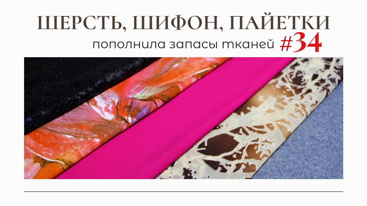 ПОКУПКИ ИЗ ПОЕЗДКИ/Ткани, журналы, блузка/Пополнила запасы тканей 34 смотреть онлайн