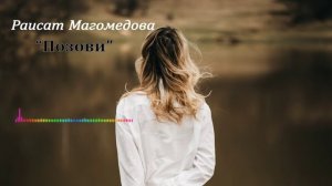 Раисат Магомедова - Позови 2023