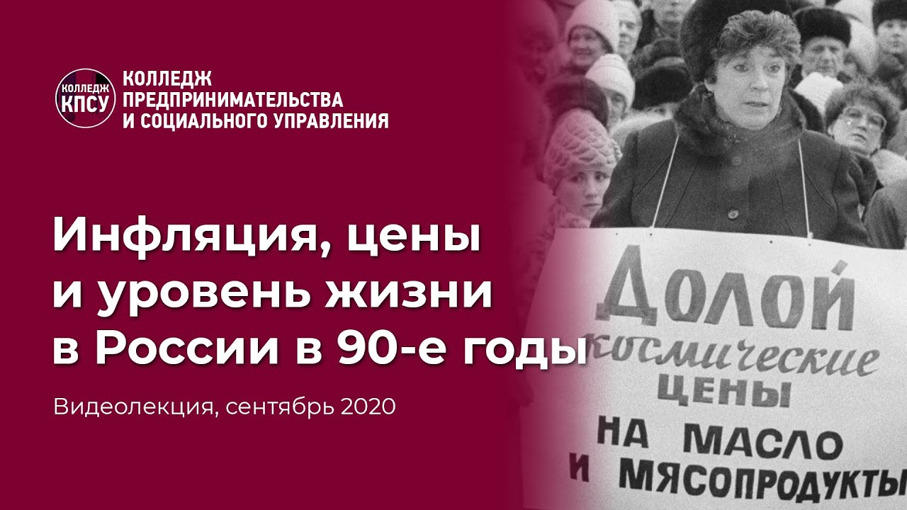 Инфляция, цены и уровень жизни в России в 90-е годы смотреть онлайн