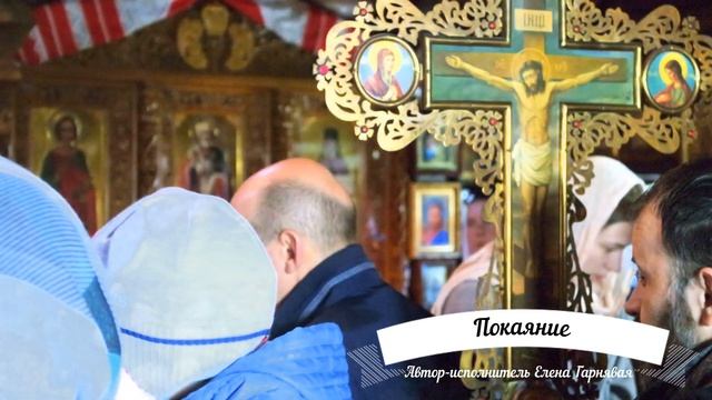 Стихотворение "Покаяние" - Елена Гарнявая смотреть онлайн