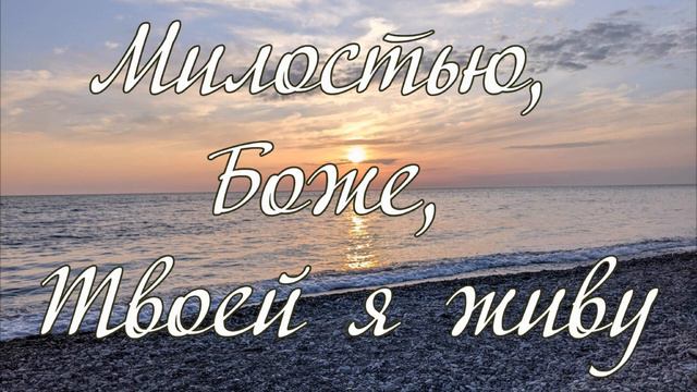 Милостью, Боже, Твоей я живу... пение смотреть онлайн