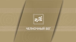 Челночный бег 3х10