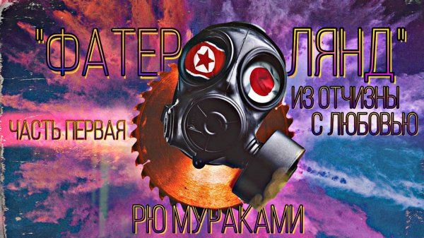 Рю Мураками «Фатерлянд». Часть первая