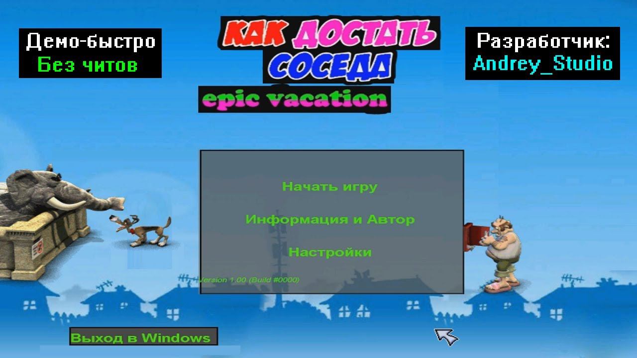 Демо-быстро Как достать соседа epic vacation от Andrey_Studio смотреть онлайн