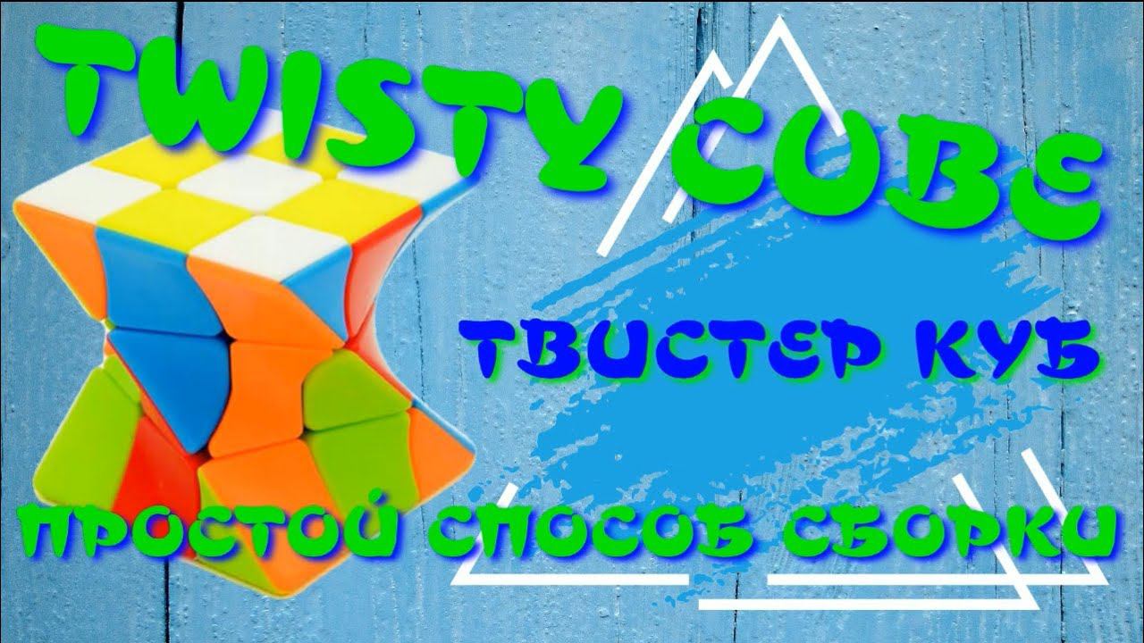 ТВИСТЕР КУБ КАК СОБРАТЬ| TWISTY CUBE | ПРОСТОЙ СПОСОБ смотреть онлайн