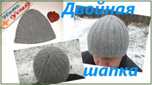 Двойная мужская шапка с одновременным вязанием обоих полотен/ Как связать