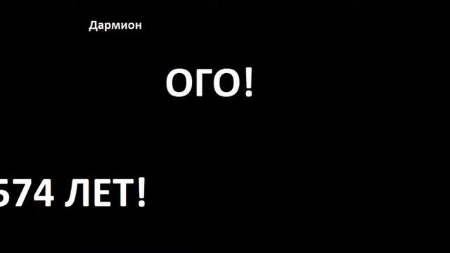 Самый Старый Человек - Дармион 574 ЛЕТ! Мега Супер Пупер Мега Долгожитель ! смотреть онлайн