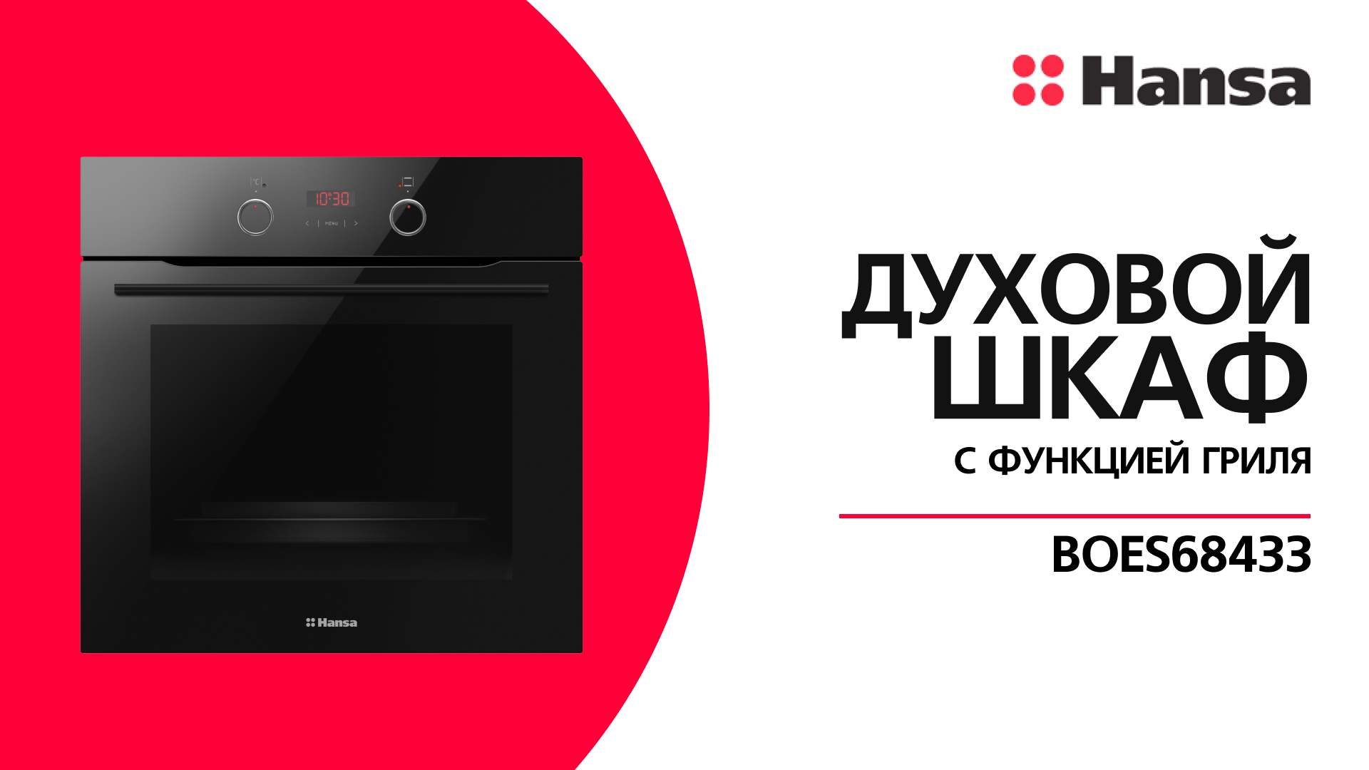 Духовой шкаф Hansa BOES68433 с конвекцией и электрическим грилем смотреть онлайн