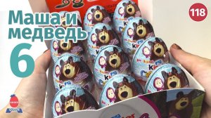 Маша и медведь 6. Распаковка киндеров 2019