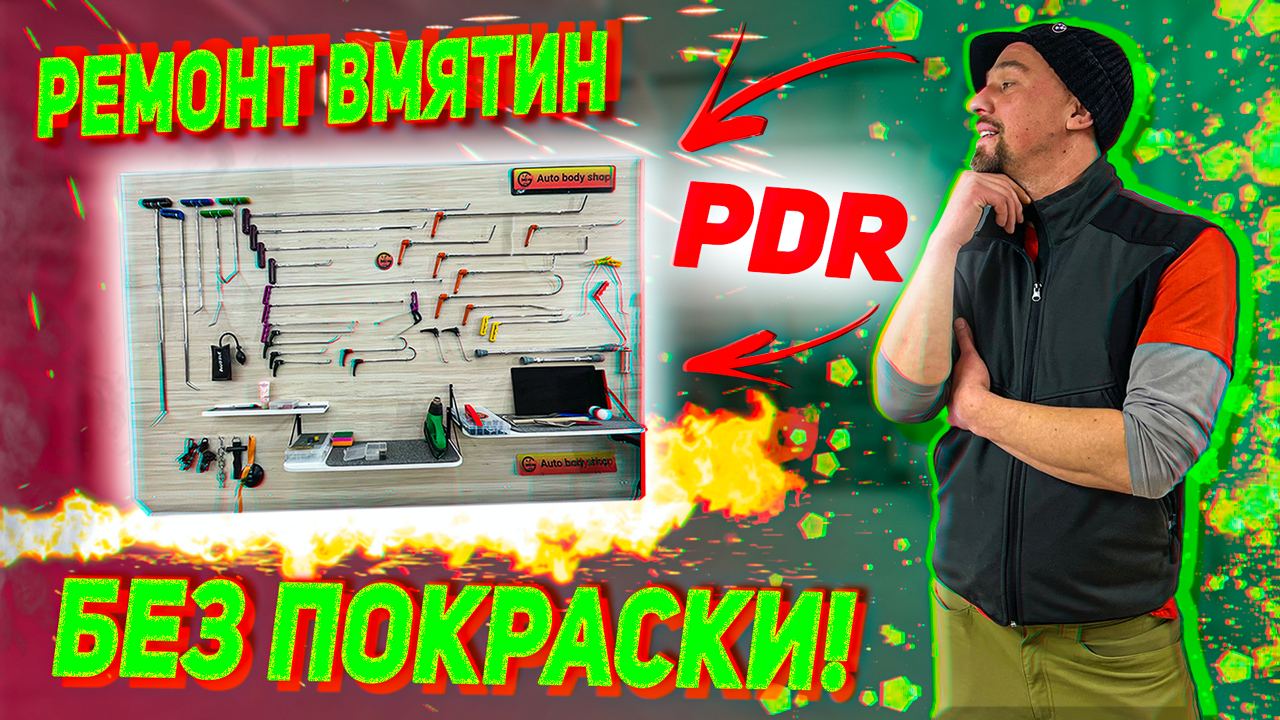 АВТОСЕРВИС С НУЛЯ Покупка оборудования PDR