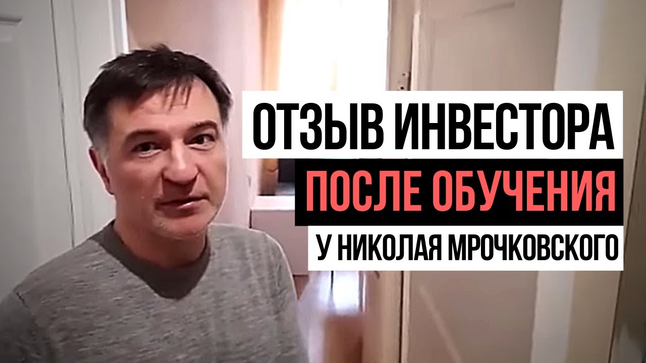 Куда вложить деньги: Инвесторская квартира запущенная без денег | Кейс ученика Николая Мрочковского смотреть онлайн