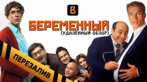 [BadComedian] - БЕРЕМЕННЫЙ (роды Дюжева) - Перезалив