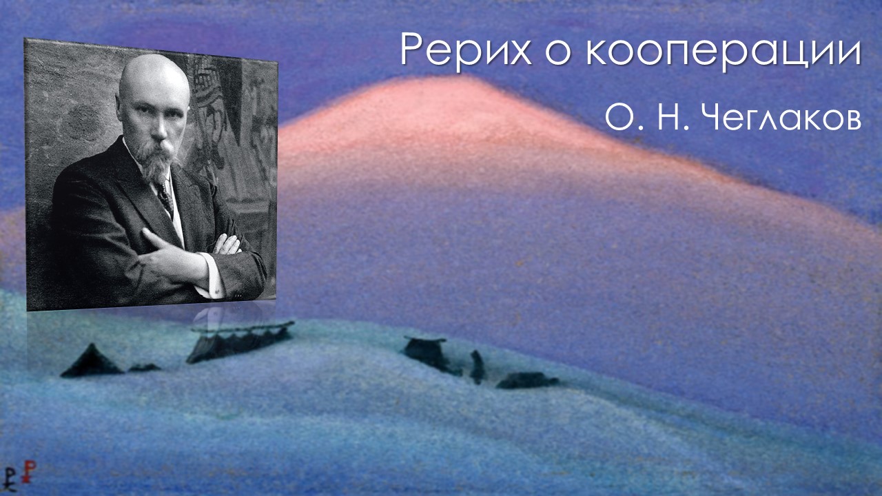 Николай Рерих о кооперации смотреть онлайн