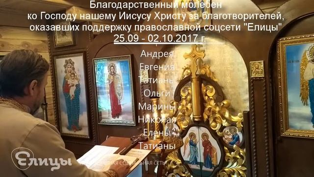 Благодарственный молебен за благосотворивших с 25 сентября по 1 октября смотреть онлайн