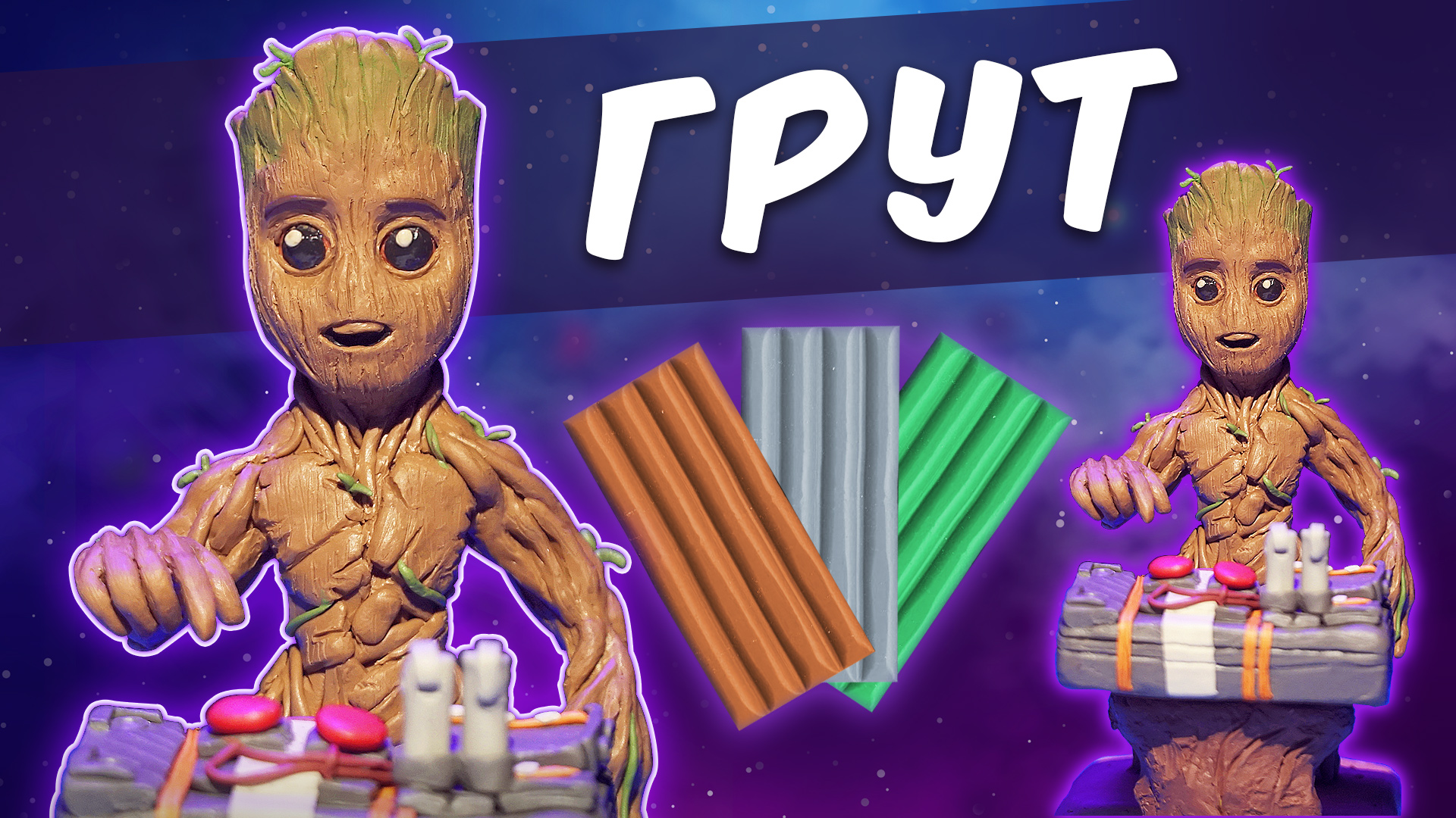 ГРУТ из пластилина. Groot.  Guardians Of The Galaxy