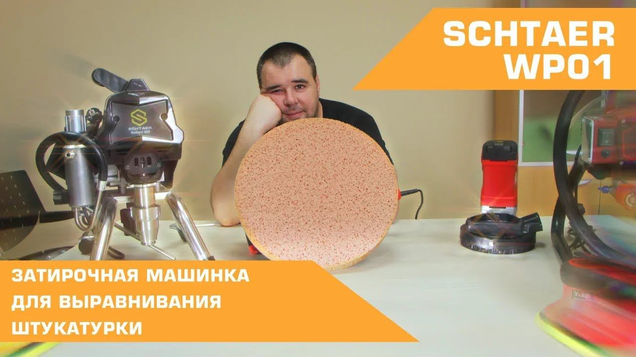 SCHTAER WP01 ЗАТИРОЧНАЯ МАШИНКА ДЛЯ ВЫРАВНИВАНИЯ ШТУКАТУРКИ смотреть онлайн