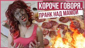 КОРОЧЕ ГОВОРЯ, ПРАНК НАД МАМОЙ