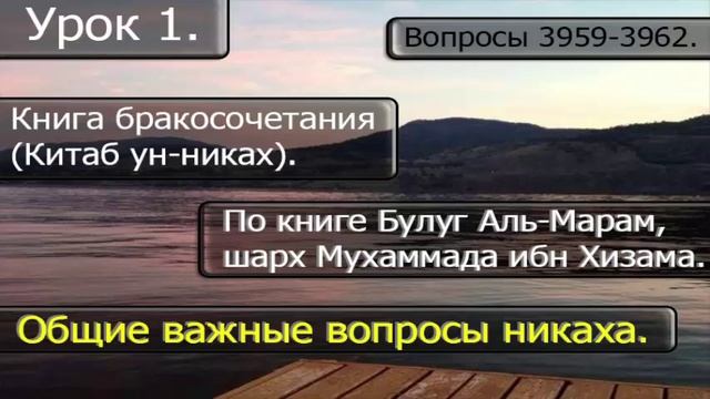 01  Общие важные вопросы никаха. Вопросы 3959-3962.