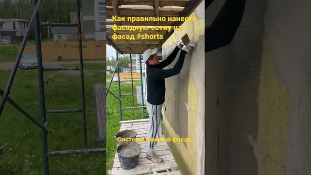 Как правильно нанести фасадную сетку на минеральную вату,система (мокрый фасад).#shorts смотреть онлайн