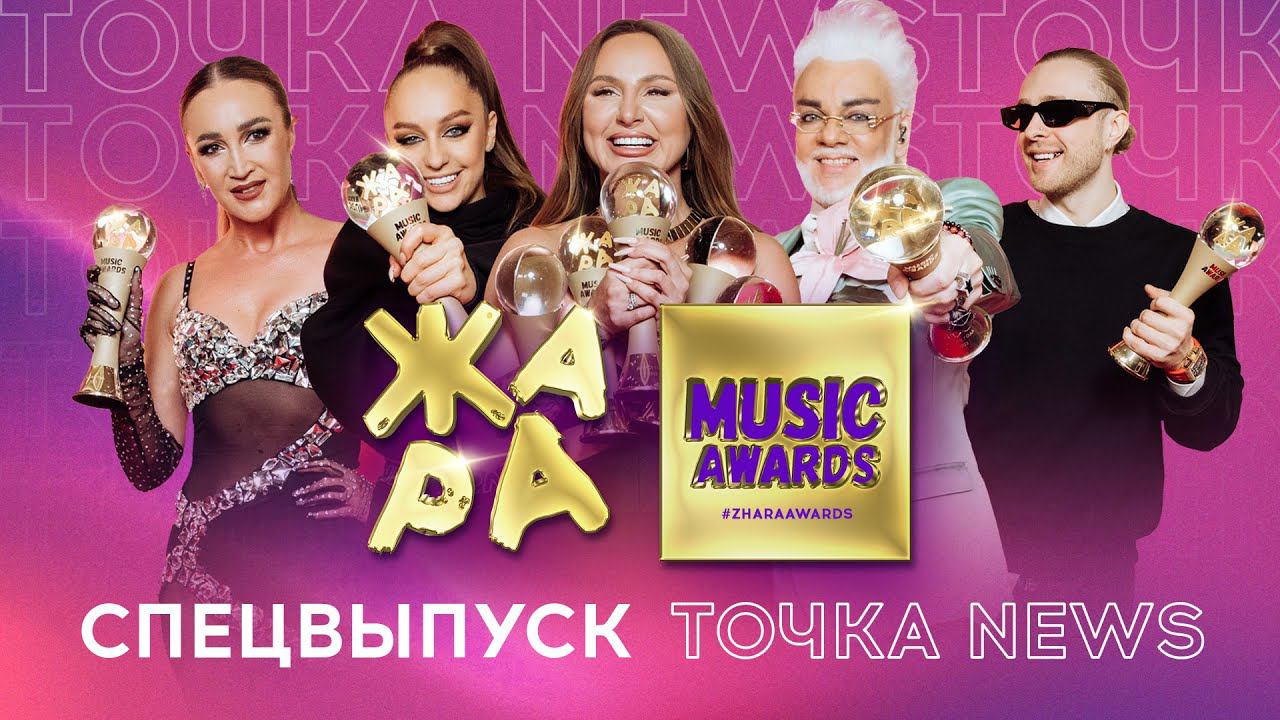 Как прошла премия Жара Music Awards 2023 /// Спецвыпуск Точка News смотреть онлайн