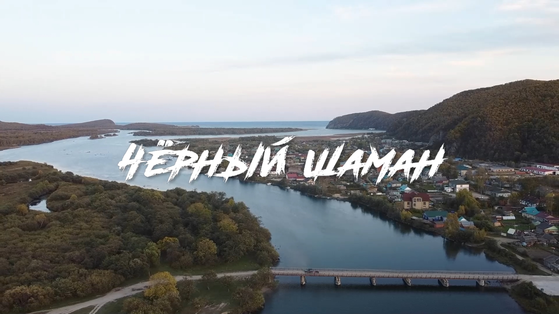 Чёрный Шаман смотреть онлайн