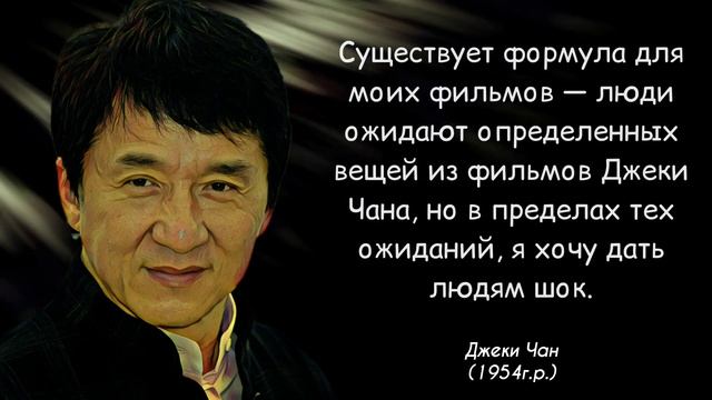 Цитаты Джеки Чана | Слова, которые заставляют задуматься смотреть онлайн