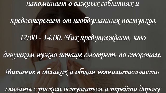Чихалка для девушек по времени суток смотреть онлайн