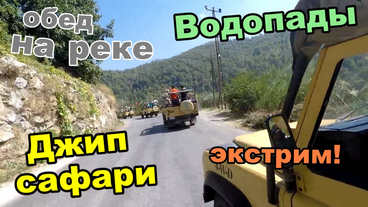 День 3 / Джип сафари / водопады в горах / обед на реке / экстремальная езда (Аланья 2018) смотреть онлайн