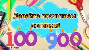 Учимся считать десятками и сотнями. Числа от 10-1000 десятками и сотнями для детей #счёт#цифры