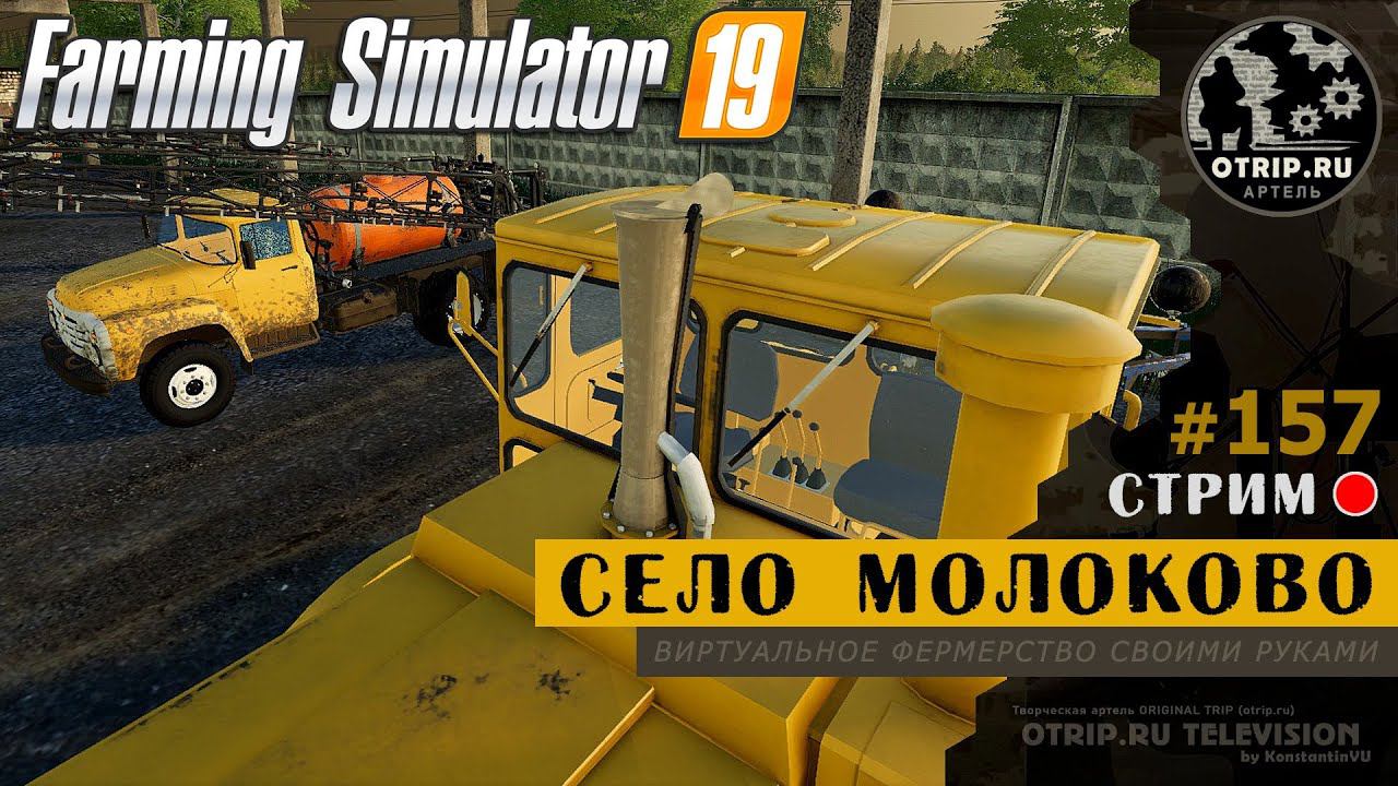 Farming Simulator 19 ● Карта Село Молоково / стрим 157 смотреть онлайн