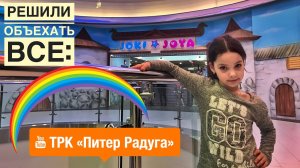 Джоки Джоя СПб. Детский парк Joki Joya Питер Радуга