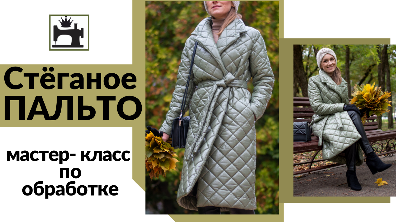 Стеганое пальто. Бесплатный мастер-класс по обработке пальто из готовой стёжки. смотреть онлайн