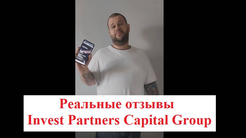 Реальные отзывы Invest Partners Capital Group