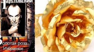 К.Паустовский,,Золотая роза,, | 6- ой класс