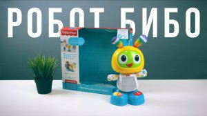 Робот Бибо от Fisher Price. Крутая развивашка или маркетинг?